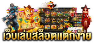 สล็อตแตกง่าย เว็บตรง 2026
