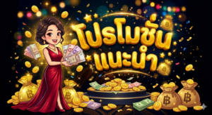 โปรโมชั่นสล็อต 2026 โบนัสสมาชิกใหม่