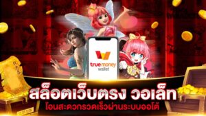 ฝากถอนวอเลท สล็อต 2026